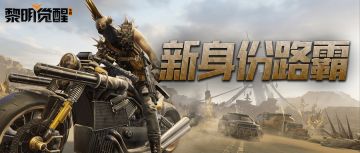 新身份｜路霸登场！车技精湛且擅长改装，载具性能大提升！