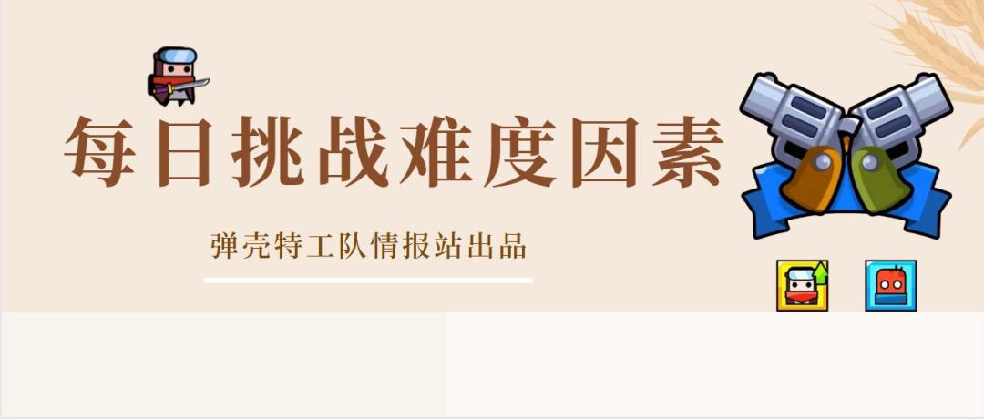 《弹壳特攻队》关于每日挑战难度的问题截图