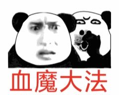 歪门邪道 2