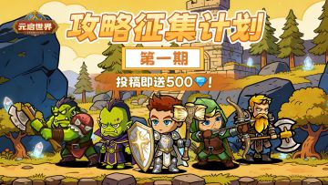 速领马年开运红包，元启世界有奖攻略征集开启！