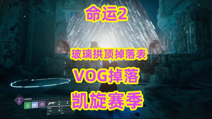 命运2,玻璃拱顶掉落列表,VOG掉落表截图