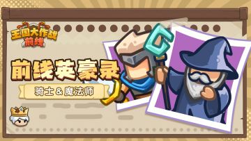 【前线英豪录】| 磐石魔流：骑士＆魔法师