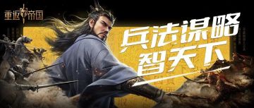 收集兵法残卷领丰厚奖励，限时活动今日开启！