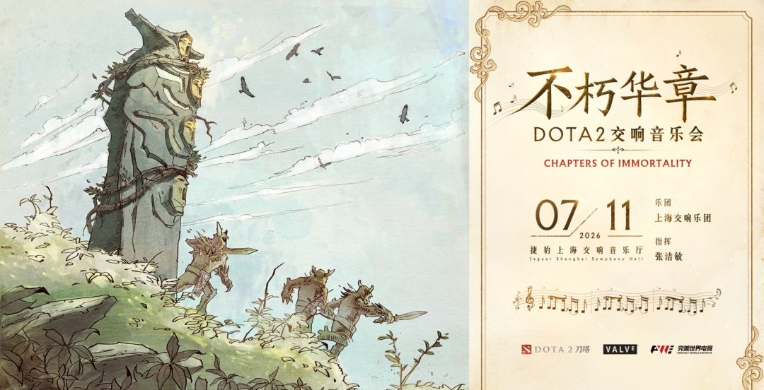 DOTA2交响音乐会7月奏响 全球首演燃爆上海 1