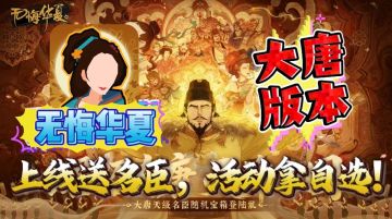 🏯年度主线【大唐】来啦🎉《无悔华夏》上线送名臣，活动拿自选！