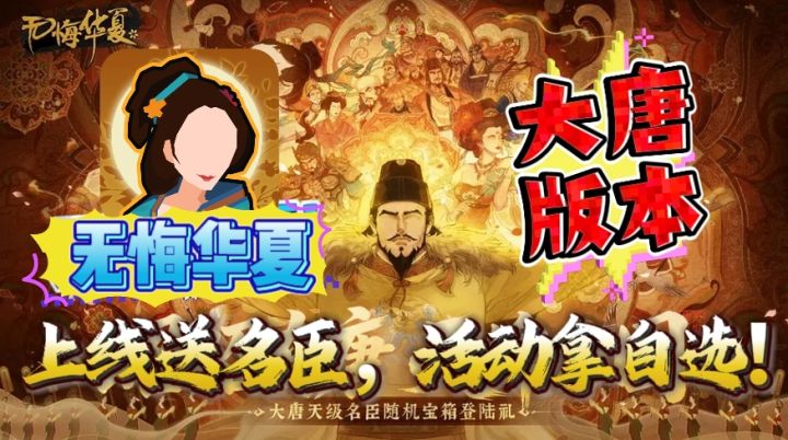 🏯年度主线【大唐】来啦🎉《无悔华夏》上线送名臣,活动拿自选!截图