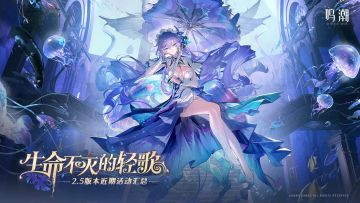 《鸣潮》2.5版本近期活动汇总