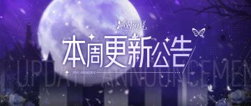 开学季新服即将开启，经典花路美美复刻，本周更新一览！