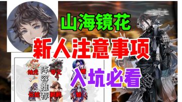 【山海镜花】新人入坑注意事项⚡新人必看，开荒阵容推荐