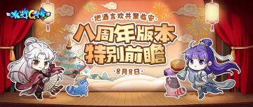 【八周年庆前瞻爆料】快和小编糊涂丫一起“把酒言欢 共聚临安”