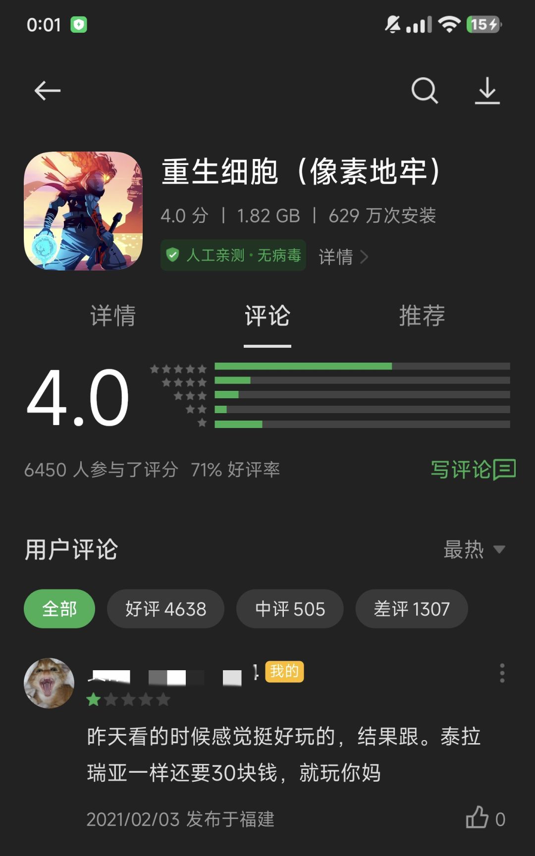 当年软件商店给差评 1