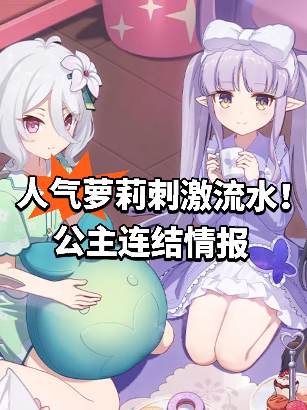 人气萝莉刺激流水!公主连结情报 1