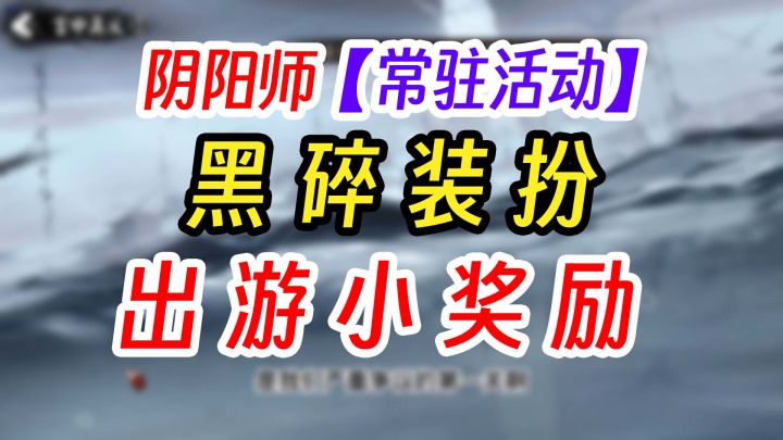 阴阳师秋韵漫行活动攻略奖励截图