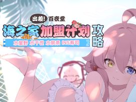 星鱼来了！冲刺！冲！水星野、水泉奈、水千世评测、泳4活动攻略