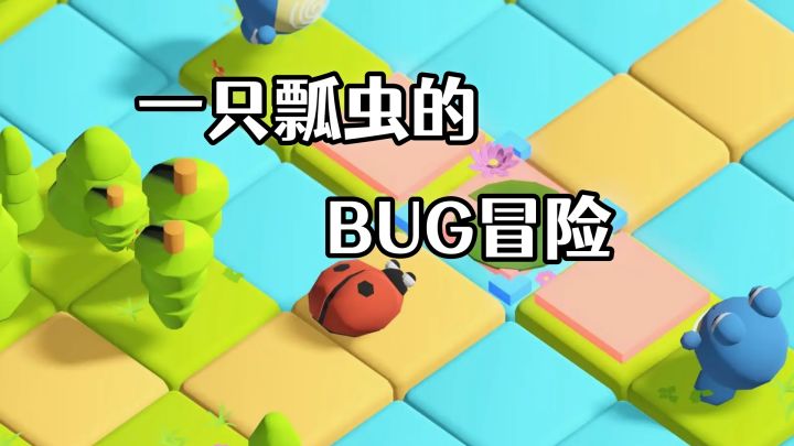 一只瓢虫的逃离计划:扫描、复制、穿透!这游戏太有创意了!截图