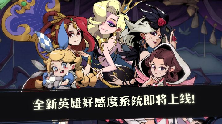 心跳大作战:英雄好感系统即将实装截图