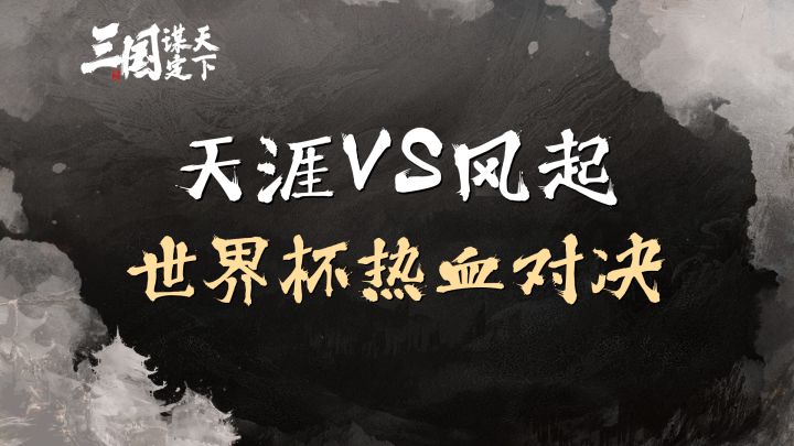 三谋S3顶级世界杯28区激烈对决!截图