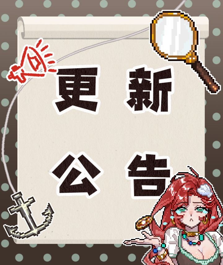 【更新公告】我要换大船V1.4.7小型更新/补丁截图