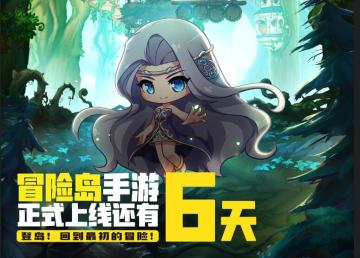 倒计时6天！《冒险岛：枫之传说》8.17正式上线