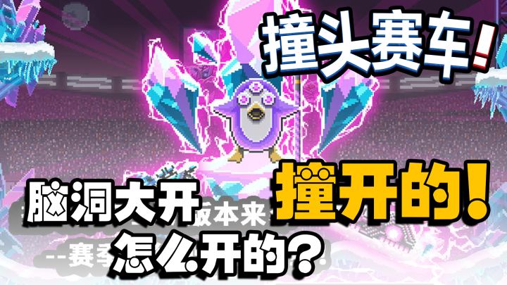 『趣味游戏』当救护车去玩碰碰车,还把患者丢了出去2打1!!!撞头赛车截图