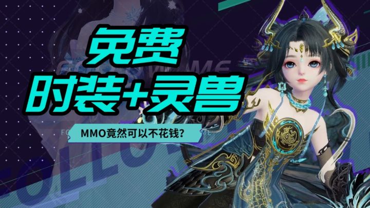 月卡+灵兽+时装+坐骑，免费上线拿！开年福利，不花钱爽玩的MMO！截图