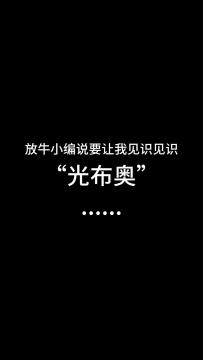 你可以不相信光，但你永远可以相信光布奥！