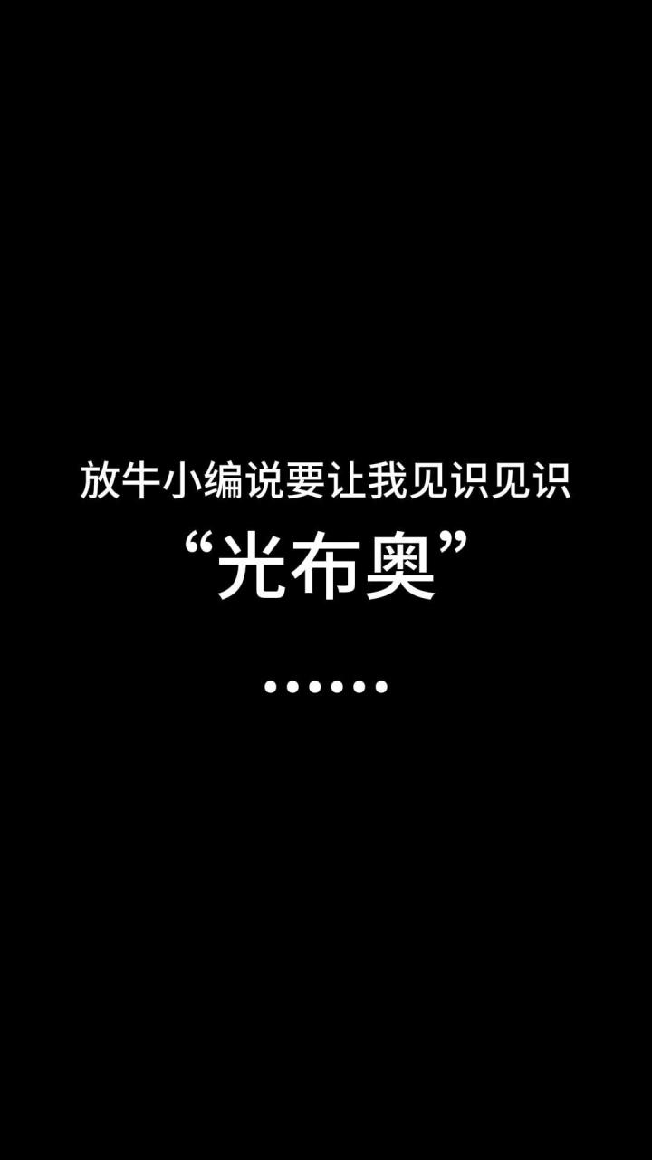 你可以不相信光,但你永远可以相信光布奥!截图