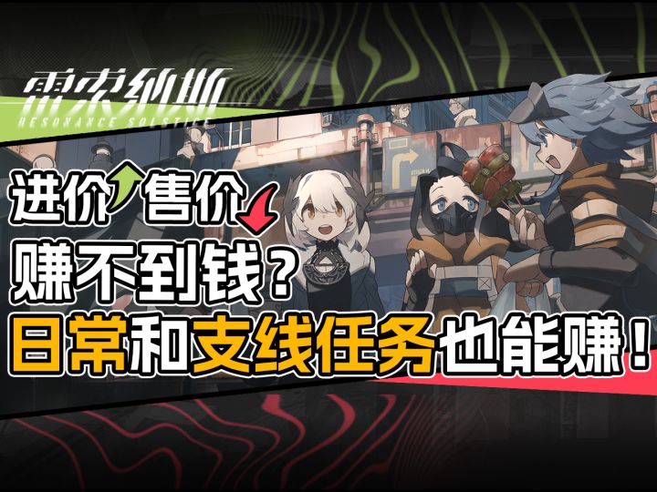 不止跑商,一个视频解决雷索纳斯日常规划和支线任务截图