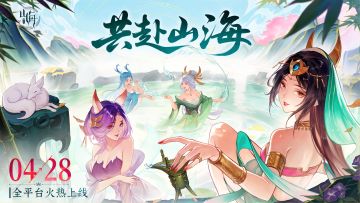 《守卫山海》4月28日邀您共赴山海