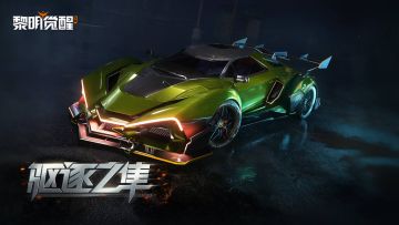 飞驰赛道，速度之王！「驱逐之隼」锐势即发