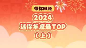 带你盘点2024年度最TOP（上）