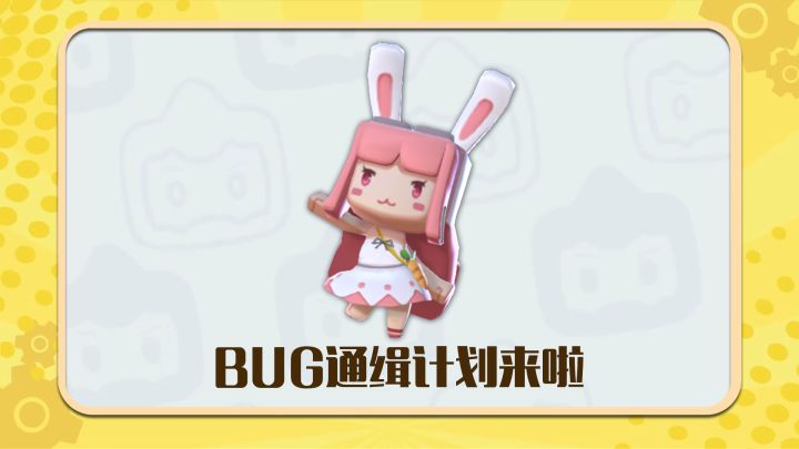 通缉通缉！BUG全通缉！截图