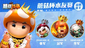 第三届『蘑菇杯』水友赛冠军出炉！