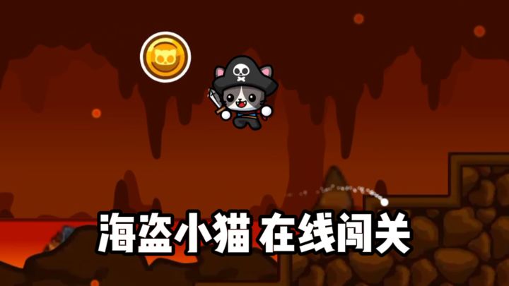 小小猫咪，成为海盗❗截图