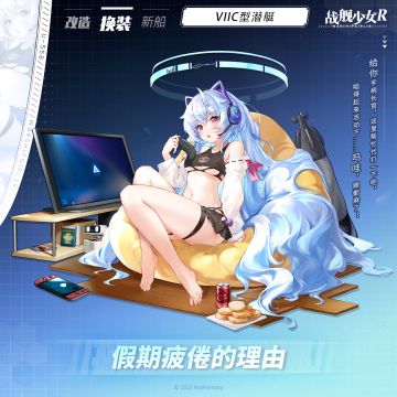 U-556 / 假期疲倦的理由 —— 换装预告