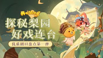 探秘梨园好戏连台，优质剧目盘点第一弹！