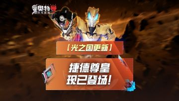 《奥特曼传奇英雄2》捷德尊皇降临