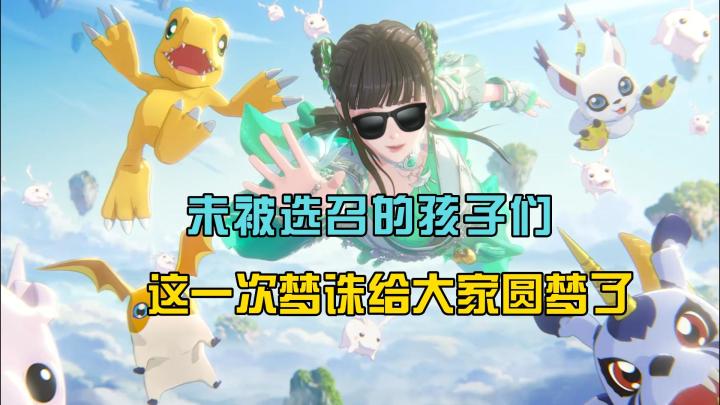 未被选召的孩子们,这一次梦诛给大家圆梦了截图
