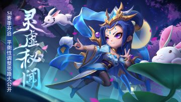 「灵虚秘闻」全新赛季开启 平衡性思路调整大公开