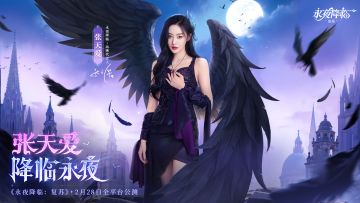 评论抽黄金 | 《永夜降临：复苏》品牌代言人「张天爱」官宣！