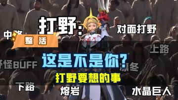 这是不是你玩打野的样子？