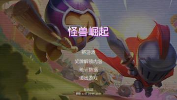 元气骑士：敲黑板！盘点怪兽崛起玩法中的小技巧！