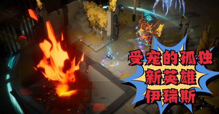 新英雄伊瑞斯电魔灵低造价 0绑定15-30亿输出转冰魔灵之前攒通货好用!截图