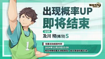 「及川彻-练习(S)」招募概率UP即将结束