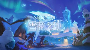 风雪中的暗流：『雪花之地』剧情抢先看！
