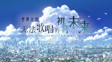 确认引进！手游《初音未来：缤纷舞台》拍成电影啦
