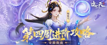 帝路指南 | 第四周进阶攻略