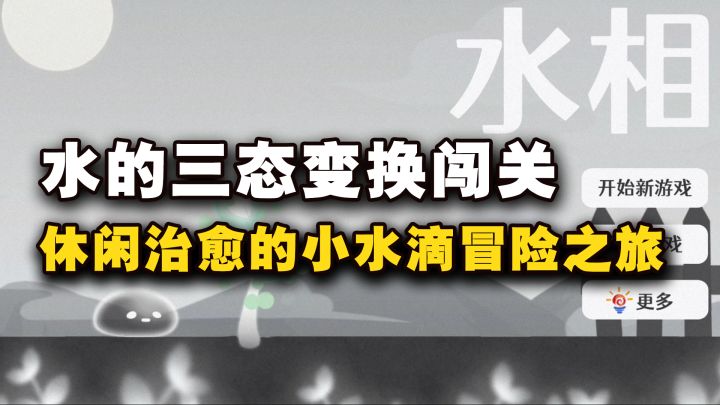 【水相】小水滴的冒险之旅~你将运用水的三态变换闯关!!!截图