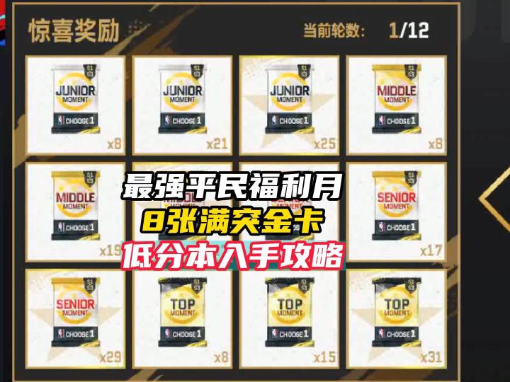 NBA巅峰对决一个月低成本到手8张满突金卡!截图