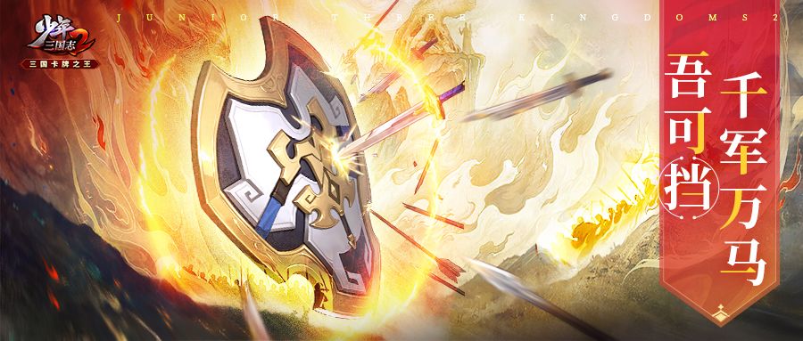 悬念情报丨盾起如城!新武将即将登场! 1